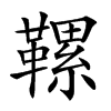 𩌹汉字