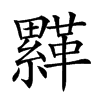 𩌺汉字