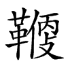 𩌻汉字