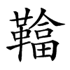 𩌼汉字