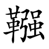 𩌾汉字