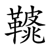 𩌿汉字