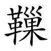 𩍀汉字