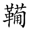 𩍁汉字