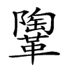 𩍂汉字