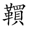 𩍃汉字