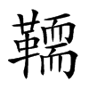 𩍄汉字