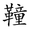 𩍅汉字