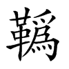 𩍇汉字