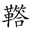 𩍈汉字