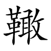 𩍉汉字