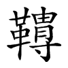 𩍌汉字