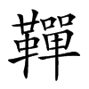 𩍍汉字