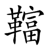 𩍏汉字