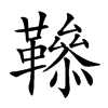 𩍑汉字