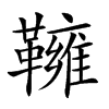 𩍓汉字