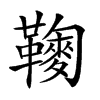 𩍔汉字