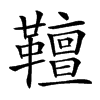 𩍕汉字