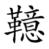 𩍖汉字