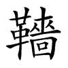 𩍙汉字