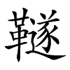 𩍚汉字