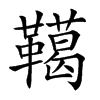 𩍛汉字