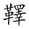 𩍜汉字