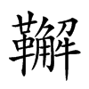 𩍝汉字