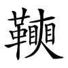 𩍟汉字