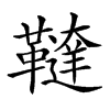 𩍠汉字