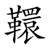 𩍡汉字