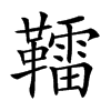 𩍢汉字