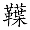 𩍣汉字