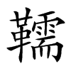 𩍥汉字