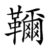 𩍦汉字