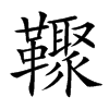 𩍧汉字