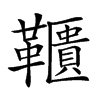 𩍨汉字