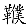 𩍩汉字