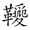 𩍫汉字