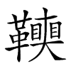 𩍭汉字