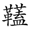 𩍰汉字