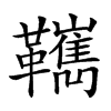 𩍺汉字