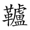 𩍼汉字