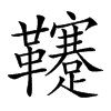 𩎀汉字