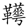 𩎁汉字