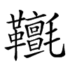 𩎄汉字