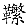 𩎆汉字