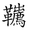 𩎇汉字