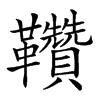 𩎈汉字