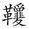 𩎋汉字